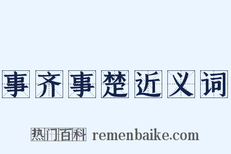 事齐事楚近义词是什么意思的图片
